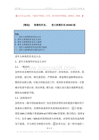 -病毒性肝炎，-老人病毒肝炎.docx