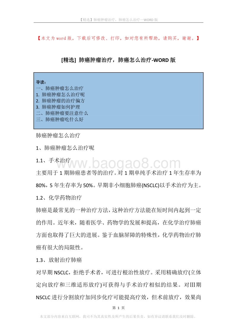 肺癌肿瘤治疗，肺癌怎么治疗.docx_第1页