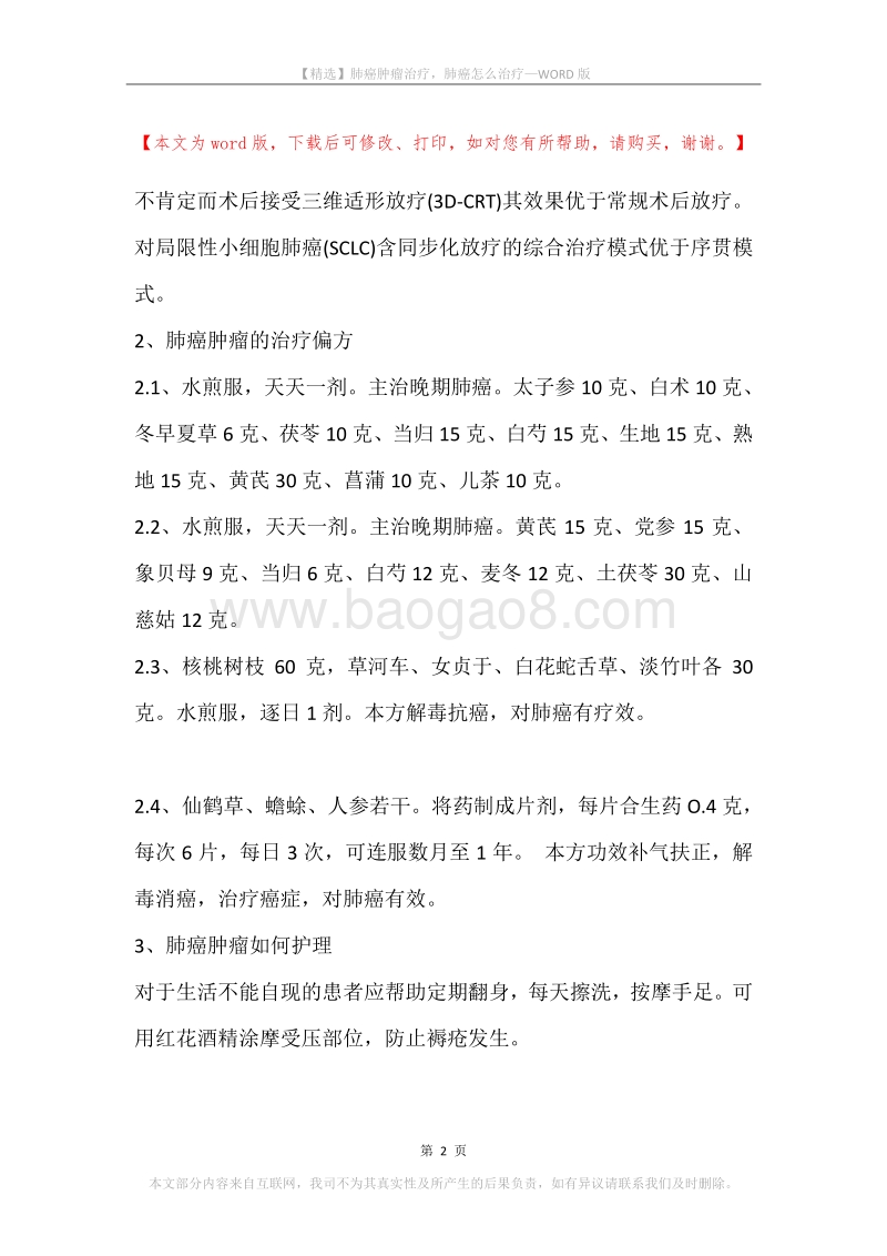 肺癌肿瘤治疗，肺癌怎么治疗.docx_第2页