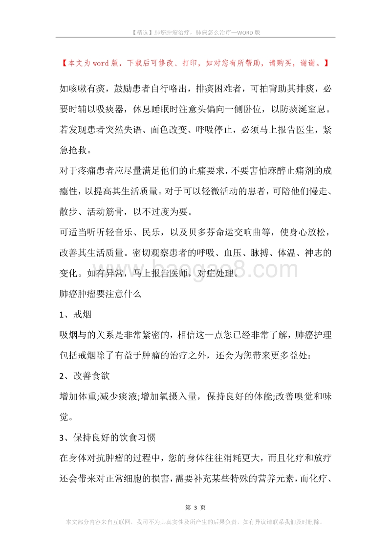 肺癌肿瘤治疗，肺癌怎么治疗.docx_第3页
