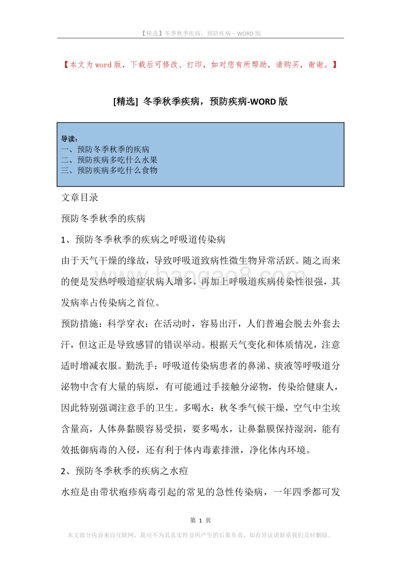 冬季秋季疾病，预防疾病.docx_第1页