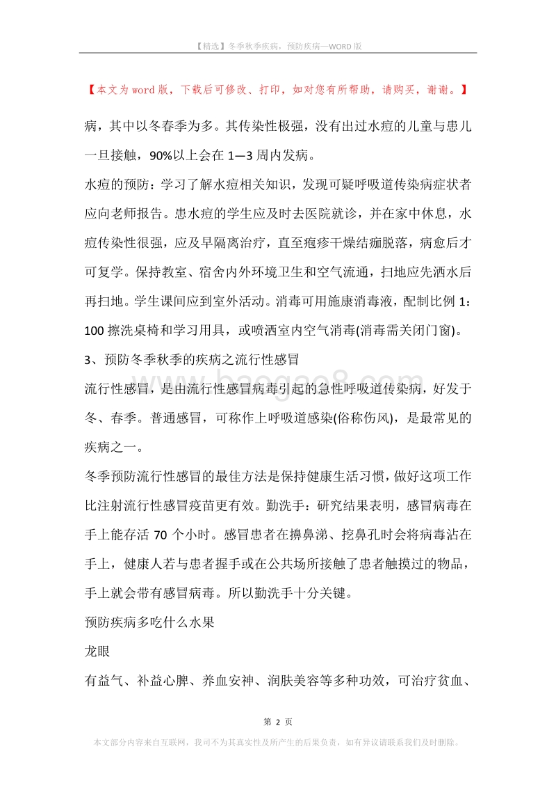 冬季秋季疾病，预防疾病.docx_第2页