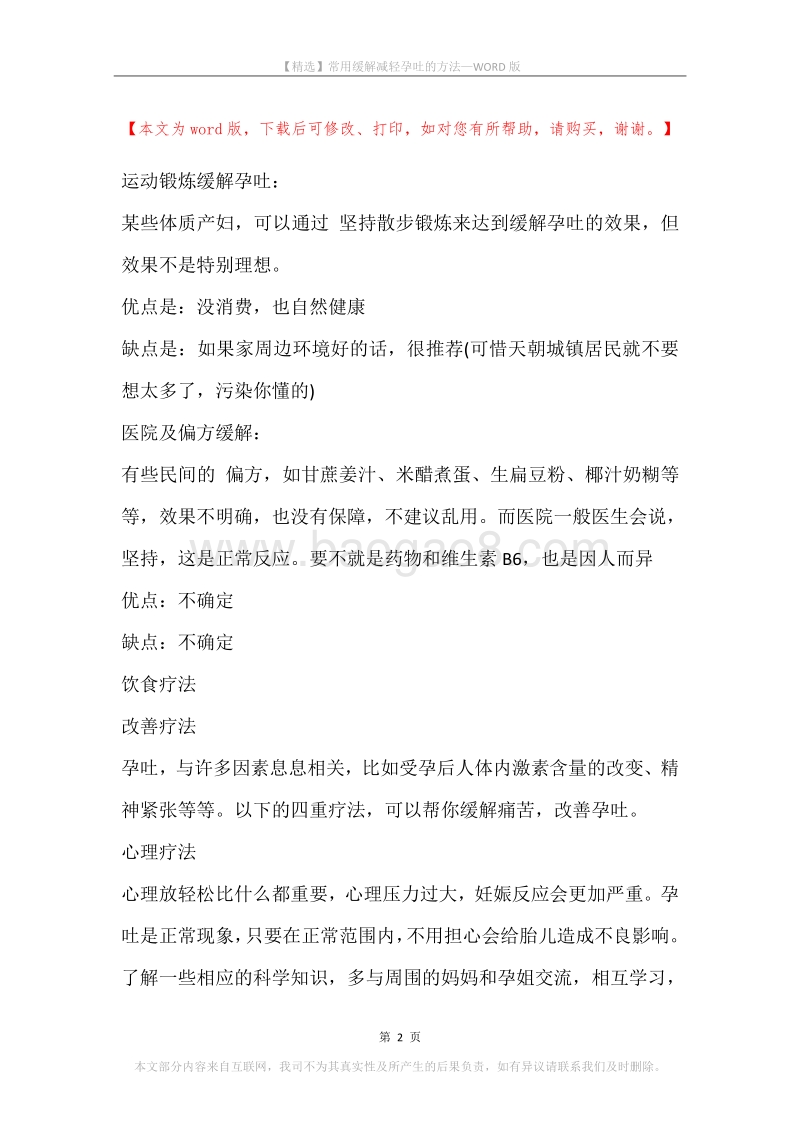 常用缓解减轻孕吐的方法.docx_第2页