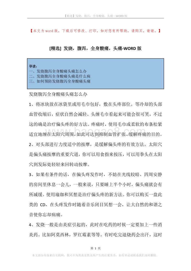 发烧，腹泻，全身酸痛，头痛.docx_第1页