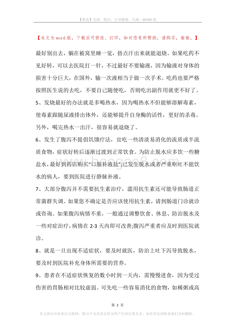 发烧，腹泻，全身酸痛，头痛.docx_第2页