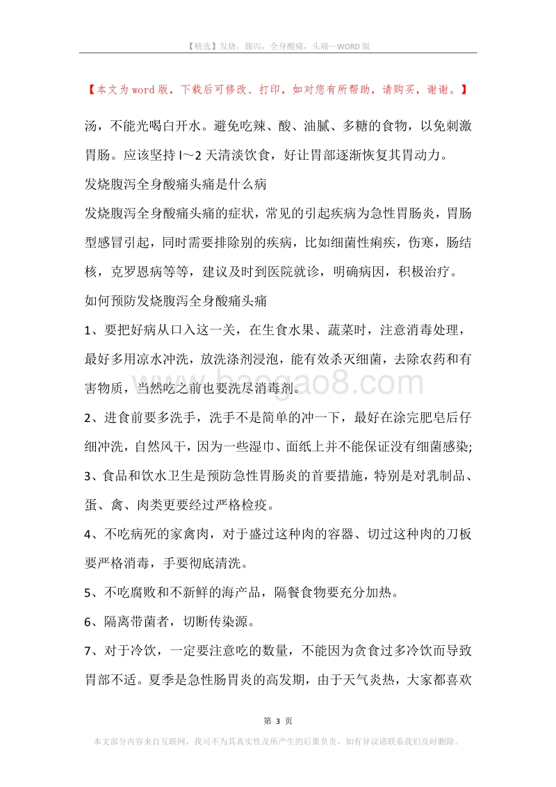 发烧，腹泻，全身酸痛，头痛.docx_第3页