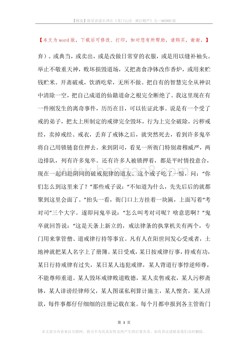 陈崇真道长译注《龙门心法·戒行精严》五.docx_第3页