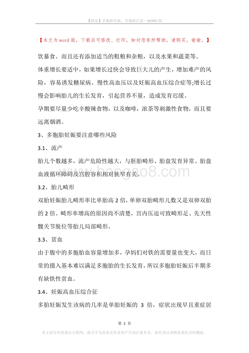 多胞胎妊娠，多胞胎注意.docx_第2页