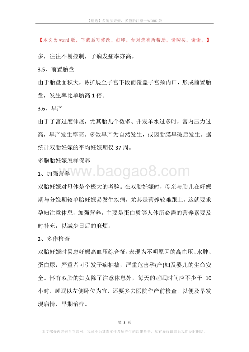多胞胎妊娠，多胞胎注意.docx_第3页