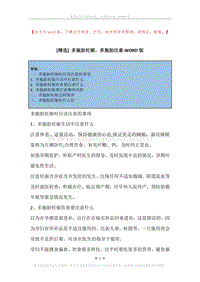 多胞胎妊娠，多胞胎注意.docx