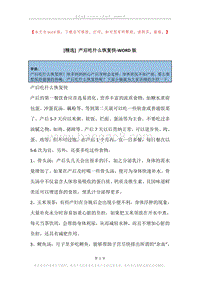 产后吃什么恢复快.docx