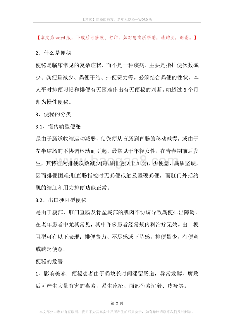 便秘的药方，老年人便秘.docx_第2页