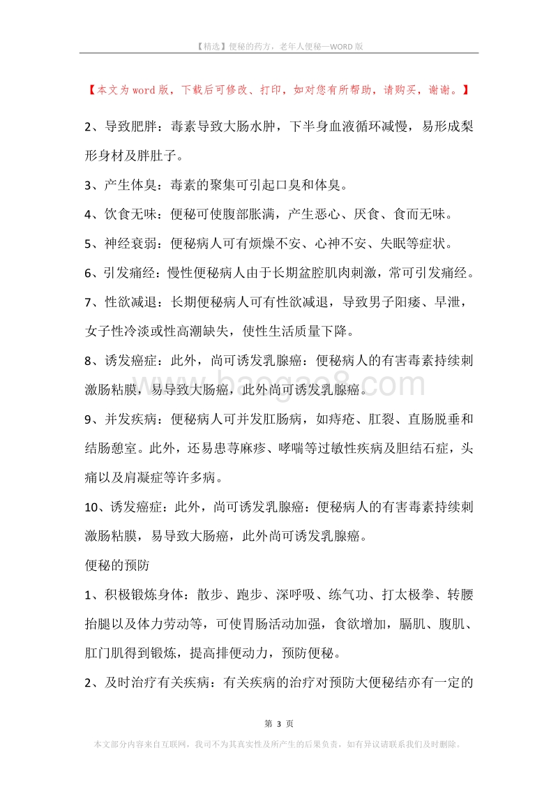 便秘的药方，老年人便秘.docx_第3页