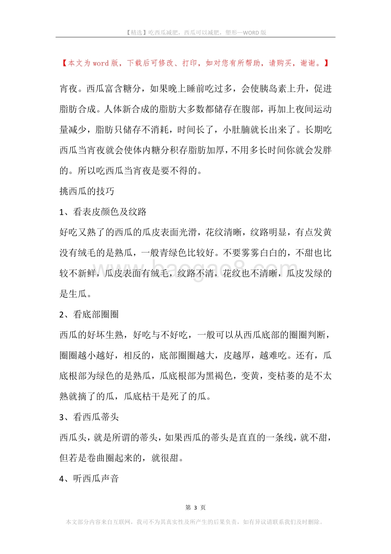吃西瓜减肥，西瓜可以减肥，塑形.docx_第3页