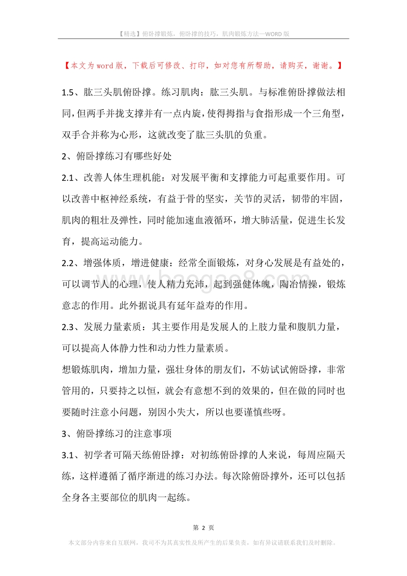 俯卧撑锻炼，俯卧撑的技巧，肌肉锻炼方法.docx_第2页