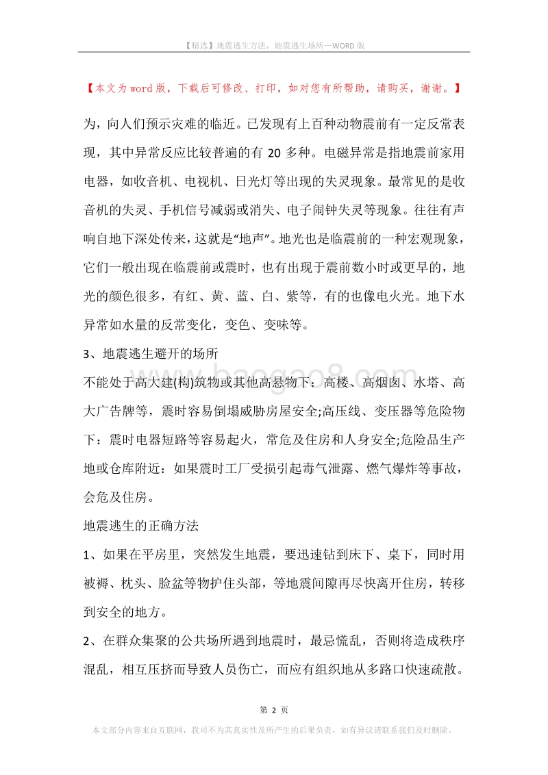 地震逃生方法，地震逃生场所.docx_第2页