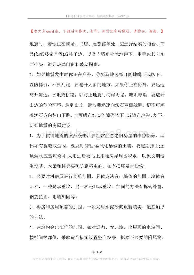 地震逃生方法，地震逃生场所.docx_第3页