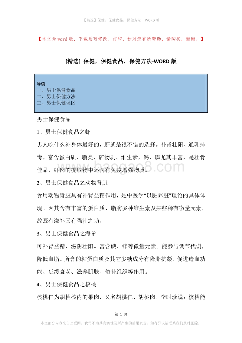 保健，保健食品，保健方法.docx_第1页