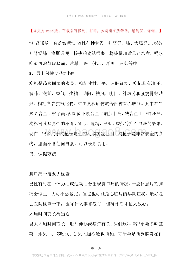 保健，保健食品，保健方法.docx_第2页