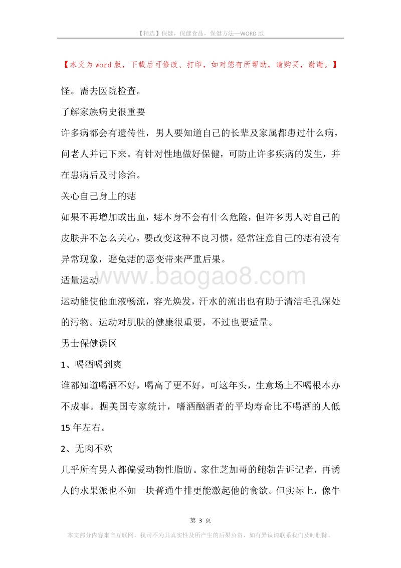 保健，保健食品，保健方法.docx_第3页