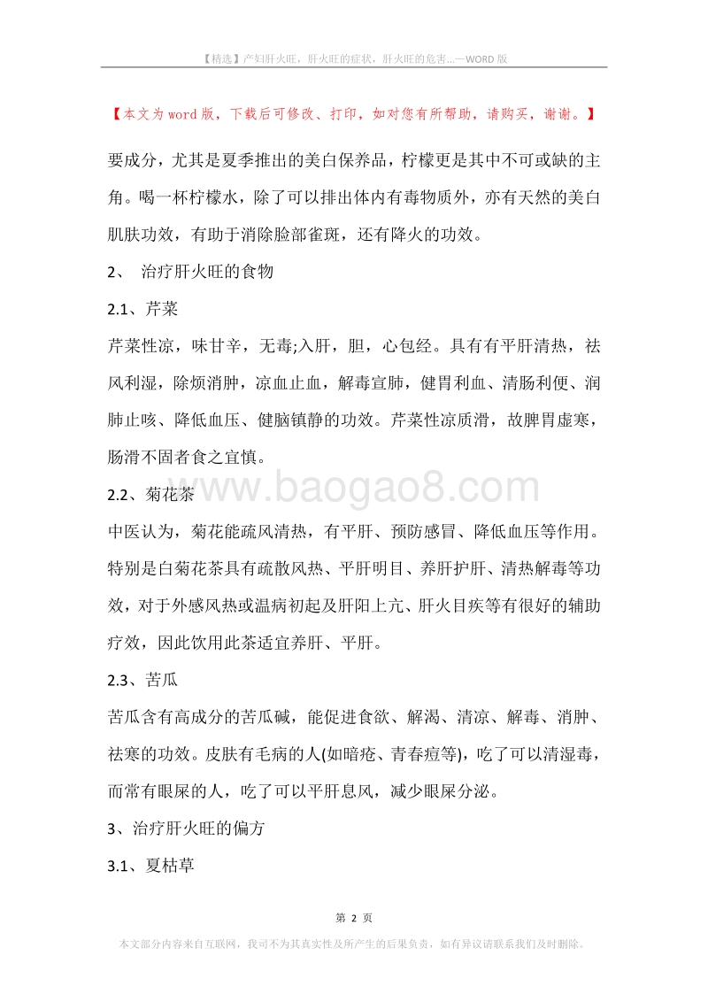 产妇肝火旺，肝火旺的症状，肝火旺的危害....docx_第2页