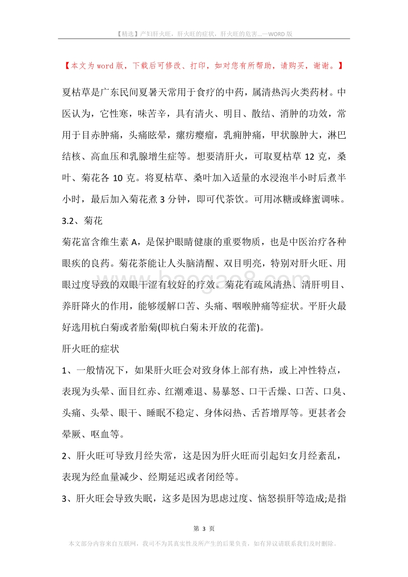 产妇肝火旺，肝火旺的症状，肝火旺的危害....docx_第3页