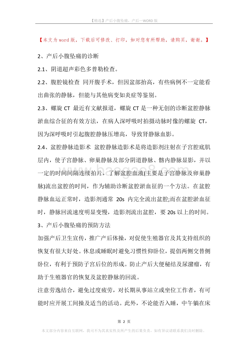 产后小腹坠痛，产后.docx_第2页