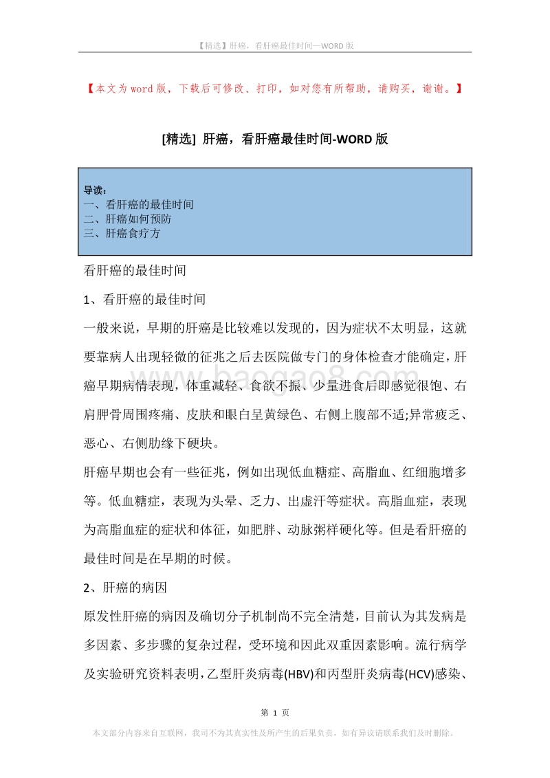 肝癌，看肝癌最佳时间.docx_第1页