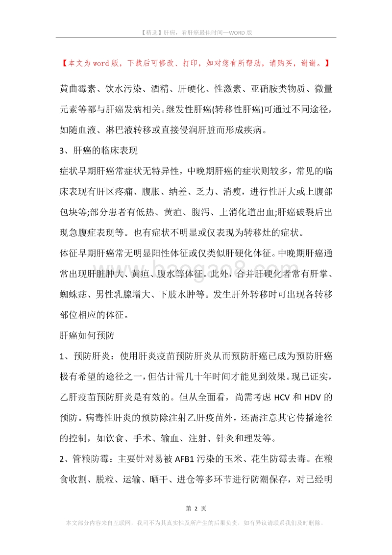肝癌，看肝癌最佳时间.docx_第2页