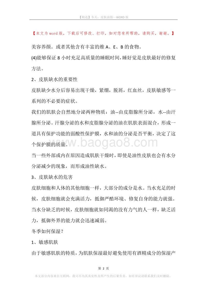 冬天，皮肤油脂.docx_第2页
