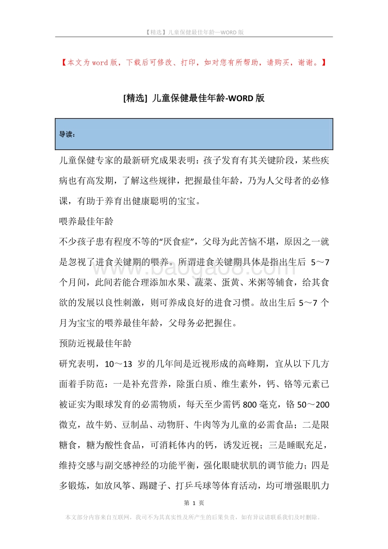 儿童保健最佳年龄.docx_第1页