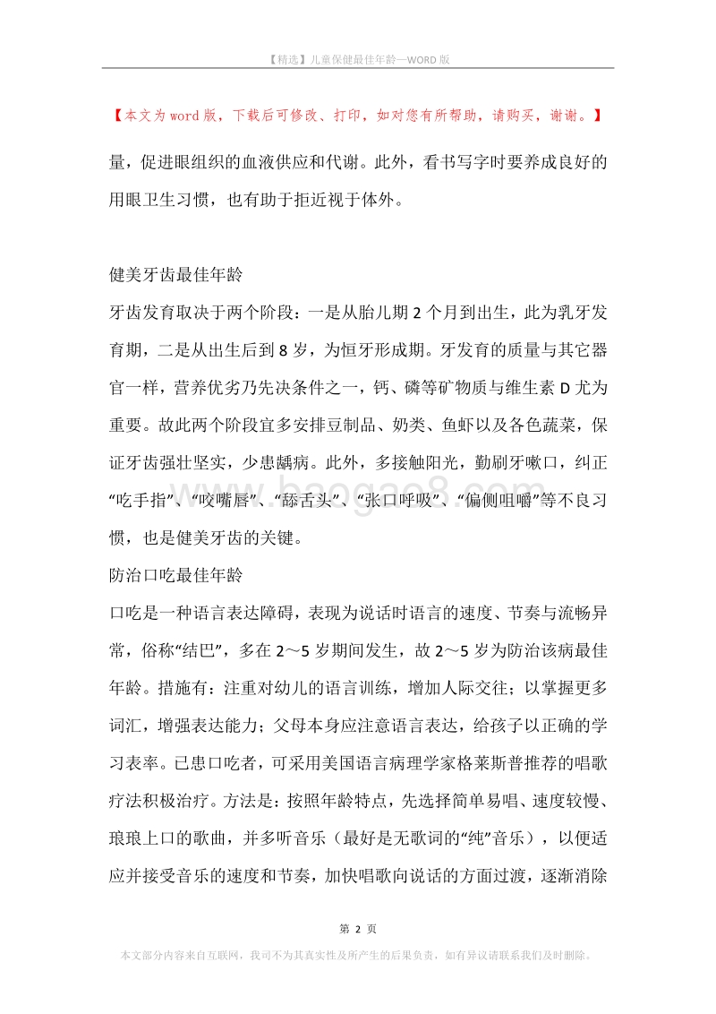 儿童保健最佳年龄.docx_第2页