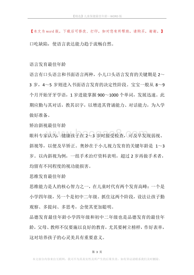 儿童保健最佳年龄.docx_第3页