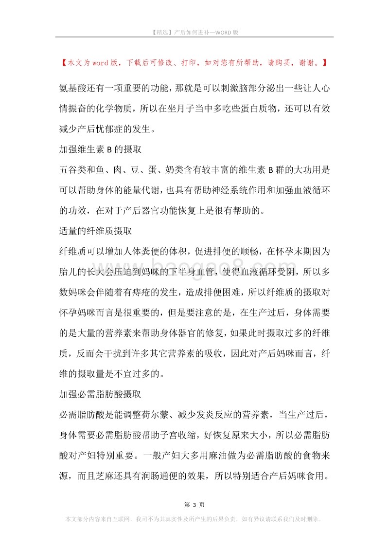 产后如何进补.docx_第3页