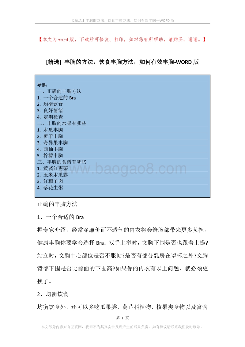 丰胸的方法，饮食丰胸方法，如何有效丰胸.docx_第1页