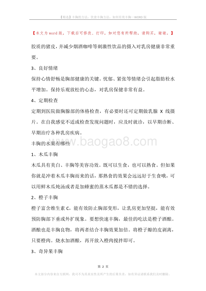 丰胸的方法，饮食丰胸方法，如何有效丰胸.docx_第2页