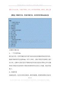 丰胸的方法，饮食丰胸方法，如何有效丰胸.docx