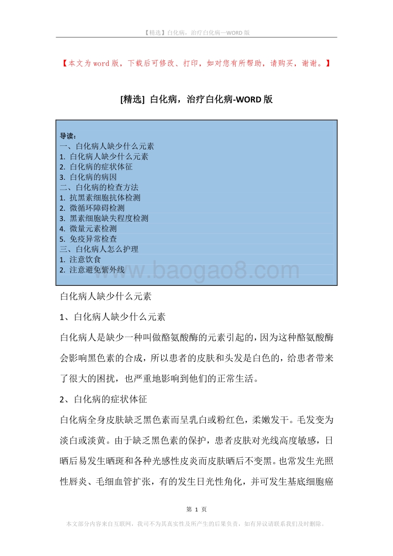 白化病，治疗白化病_3.docx_第1页