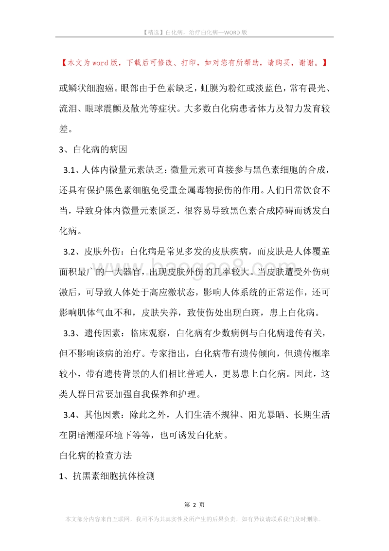 白化病，治疗白化病_3.docx_第2页