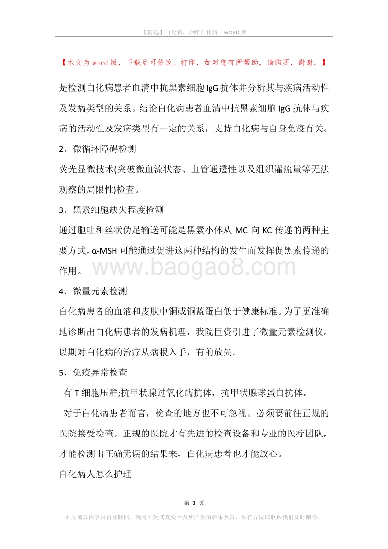 白化病，治疗白化病_3.docx_第3页