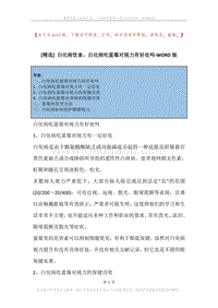 白化病饮食，白化病吃蓝莓对视力有好处吗.docx