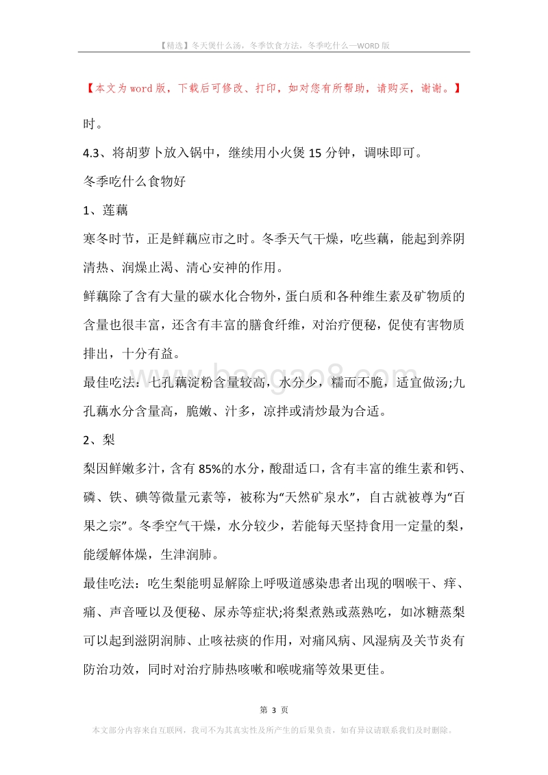 冬天煲什么汤，冬季饮食方法，冬季吃什么.docx_第3页