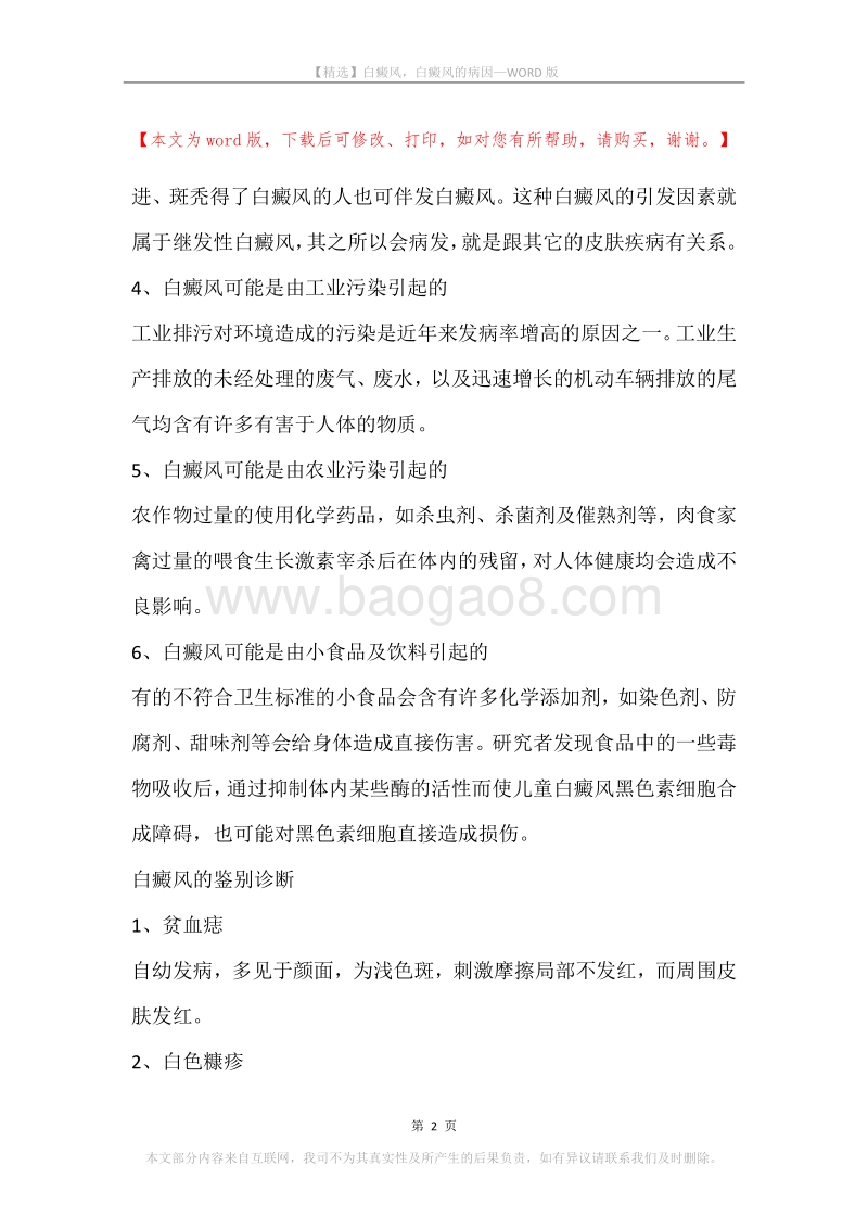 白癜风，白癜风的病因.docx_第2页