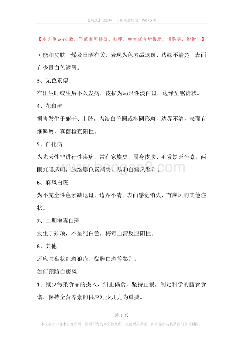 白癜风，白癜风的病因.docx_第3页