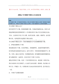 冬天鼻腔干燥怎么办.docx