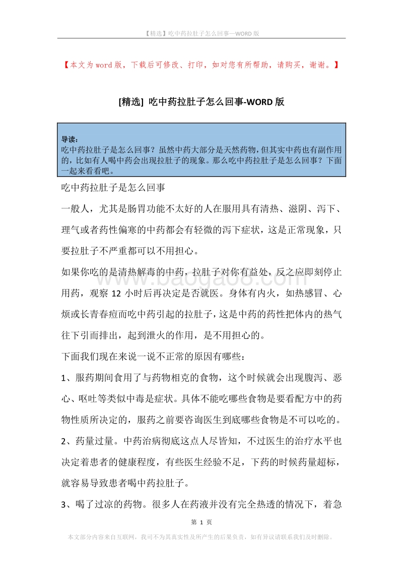吃中药拉肚子怎么回事.docx_第1页