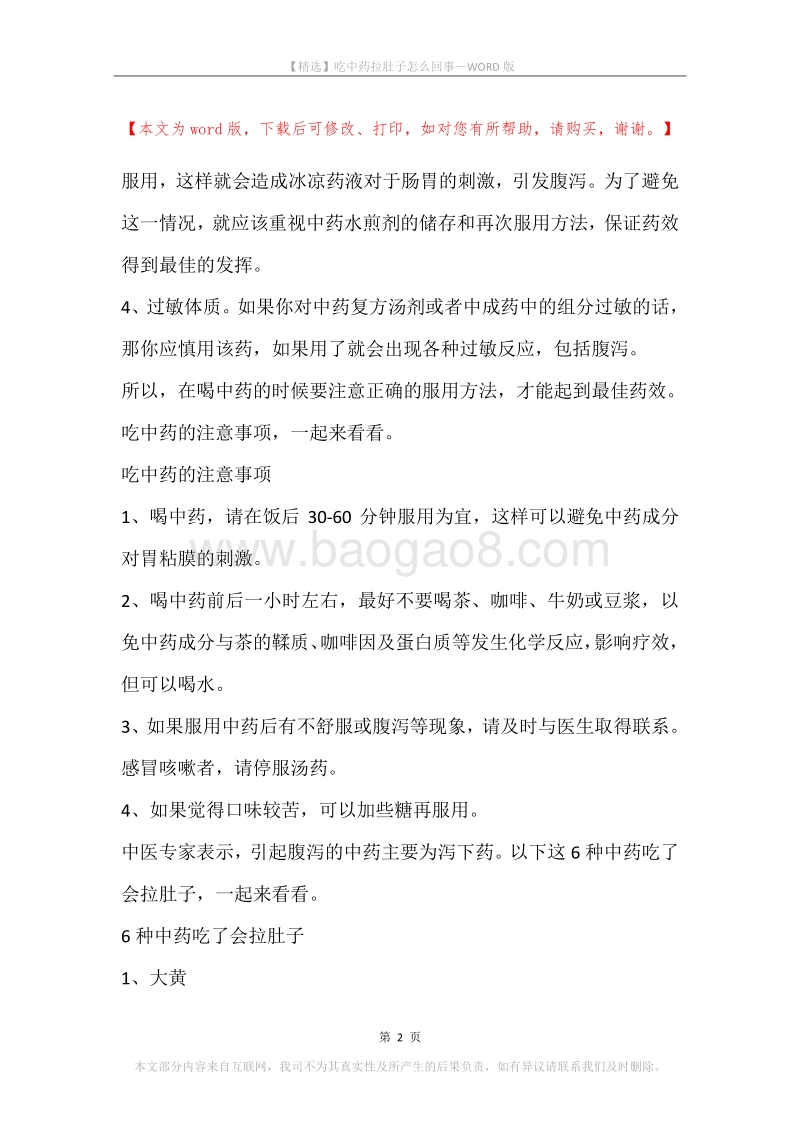 吃中药拉肚子怎么回事.docx_第2页