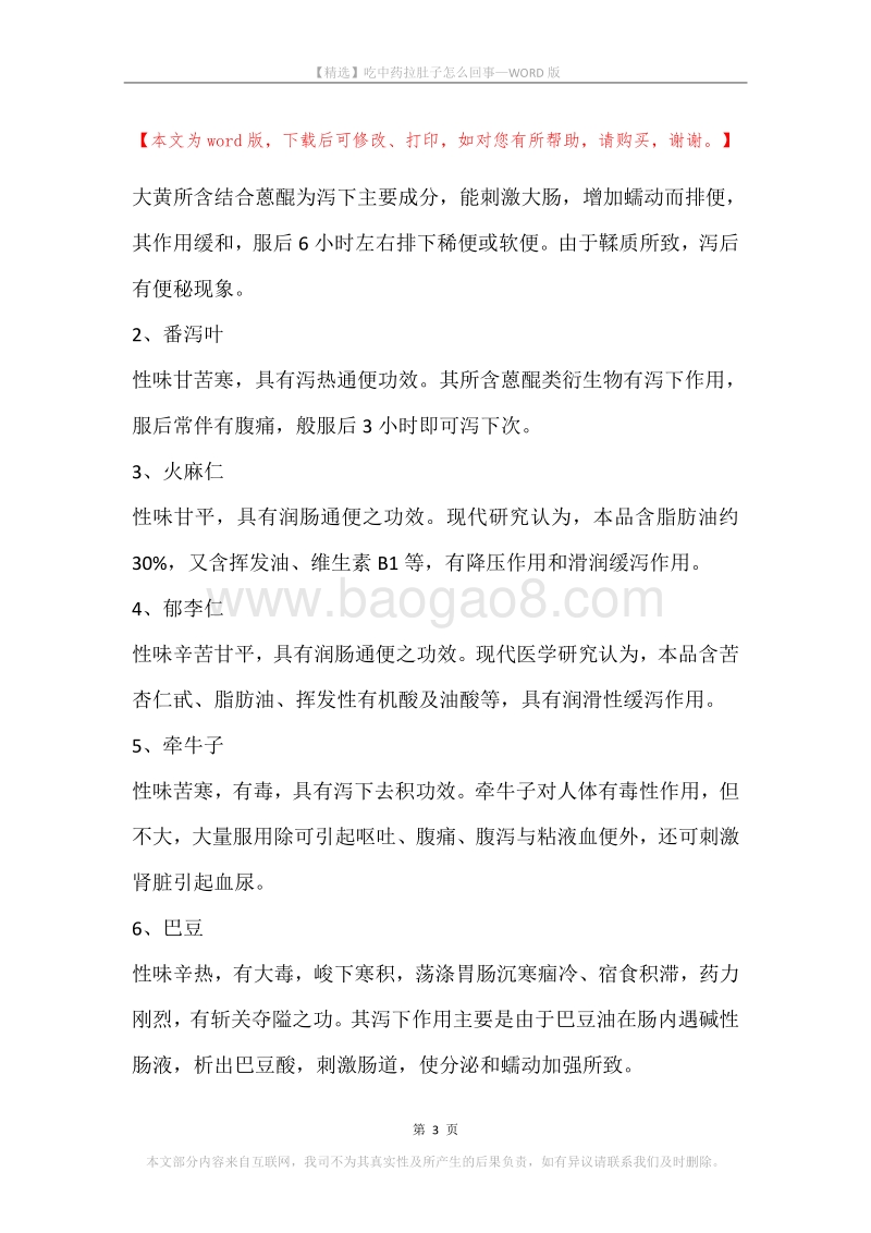 吃中药拉肚子怎么回事.docx_第3页