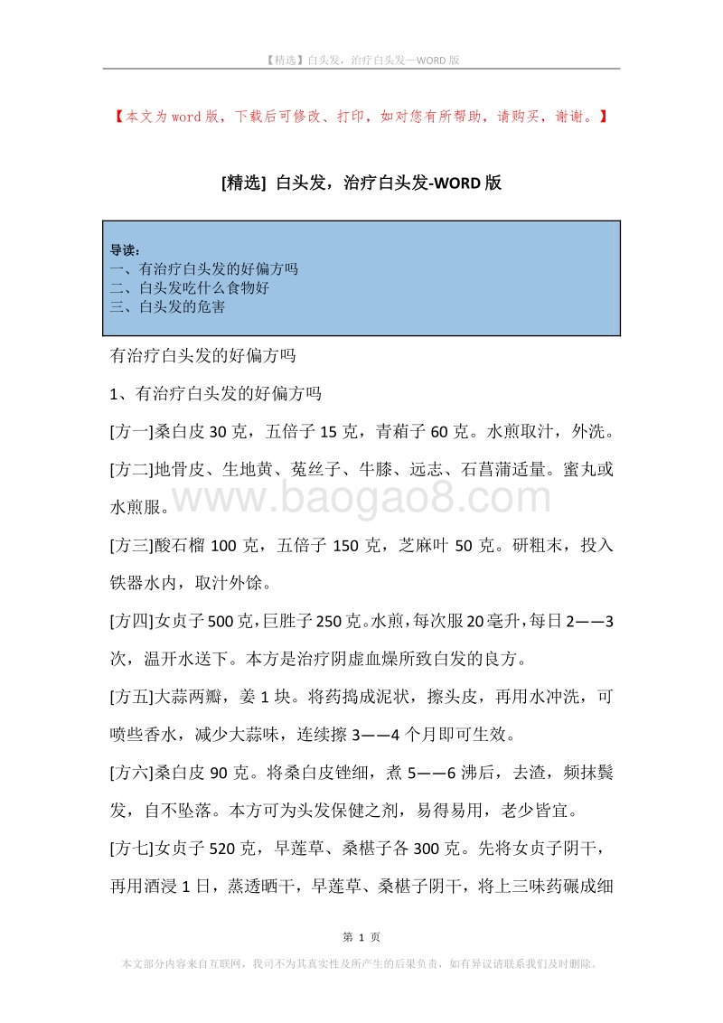 白头发，治疗白头发.docx_第1页