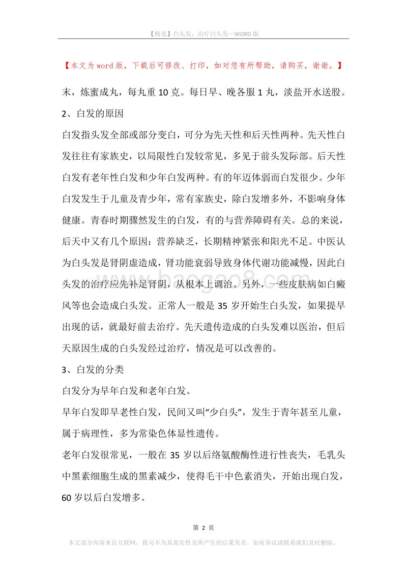 白头发，治疗白头发.docx_第2页